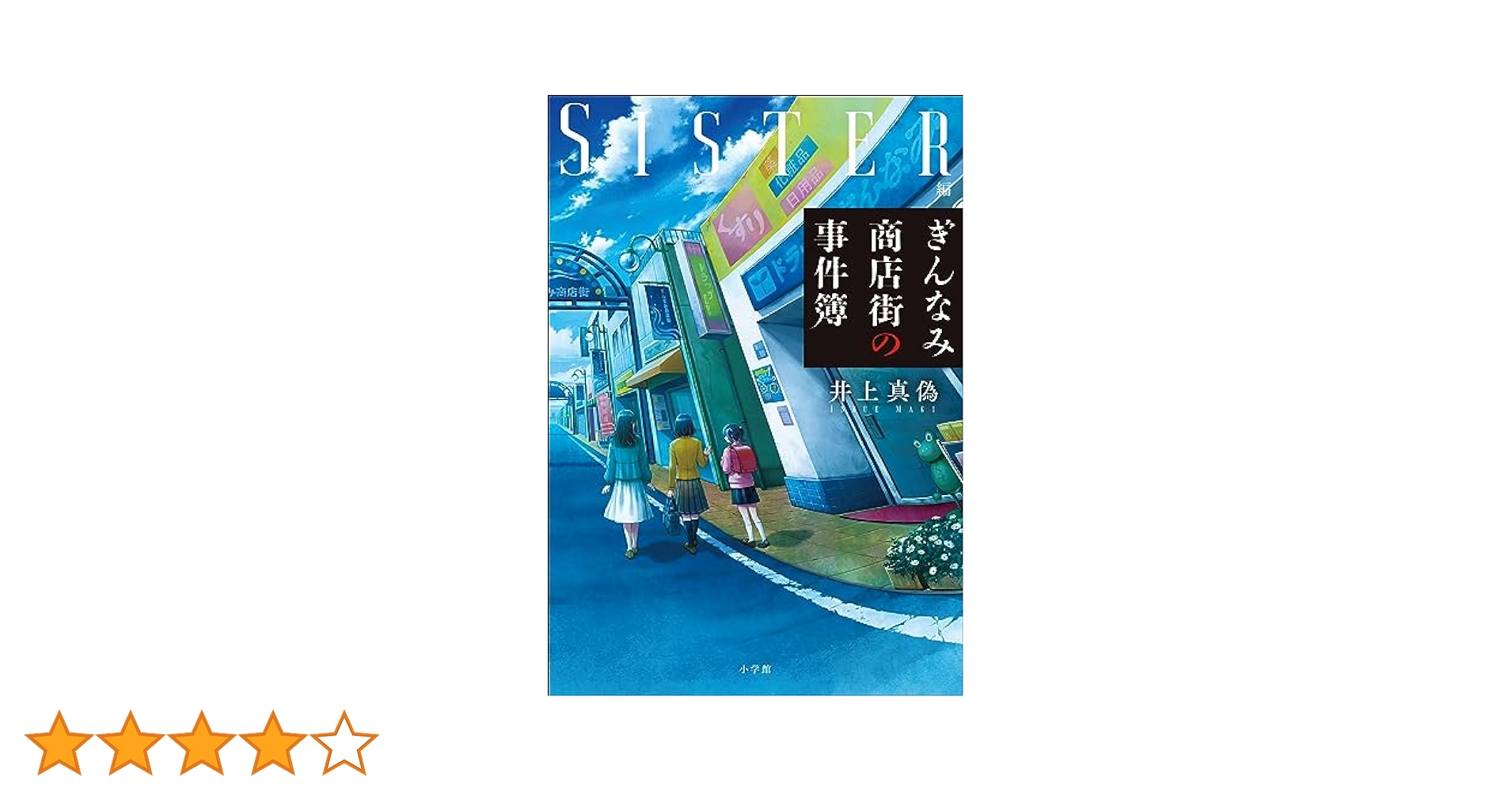 サイン本 井上真偽 ぎんなみ商店街の事件簿 初版 帯 セット 小学館 Amazon.co.jp: ぎんなみ商店街の事件簿 Sister編・Brother編 合